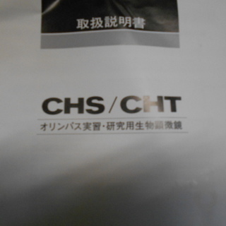 オリンパス CH-2 双眼 生物顕微鏡『良品中古』【リサイクルショップサルフ】