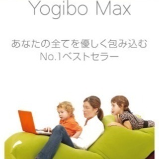 Yogibo Max ＆ Yogibo Roll
