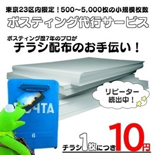 ポスティング代行サービス!東京23区内にお住まいのかた限定!500...
