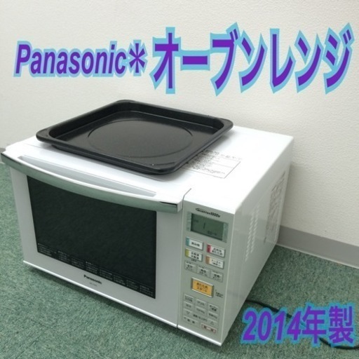 配達無料地域あり＊Panasonic フラットオーブンレンジ 2014年製＊