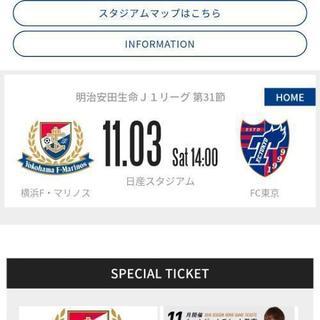 11月3日横浜F·マリノスVS　FC東京チケット