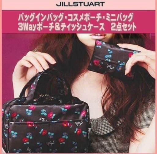 新品 Jill Stuart ジルスチュアート レトロ花柄バッグ イン バッグ ティッシュケース セット コスメ 化粧ポーチ 切手商品券可 Xxbgk4 神戸のバッグ ポーチ の中古あげます 譲ります ジモティーで不用品の処分