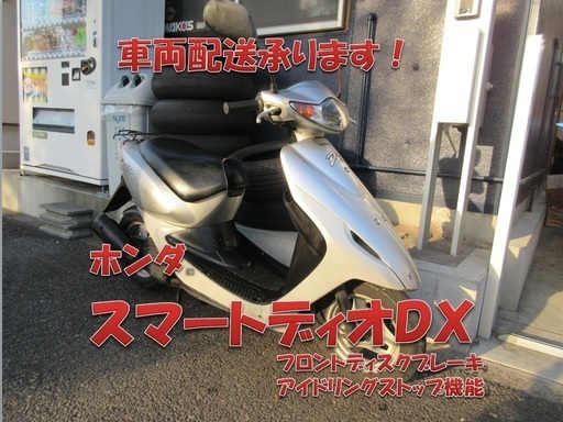 埼玉川口発！ホンダ　スマートディオＤＸ　シルバー　即引渡し可能