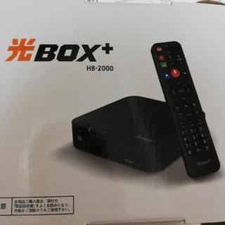 光BOX+　HB-2000