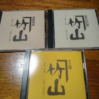 津軽三味線CD三枚セット