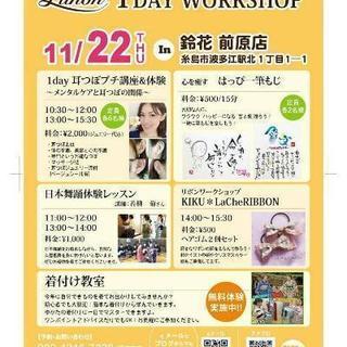 ルノン　１ＤＡＹ　ＷＯＲＫＳＨＯＰ