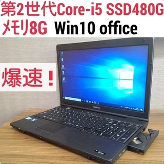 爆速 第2世代Core-i5 メモリ8G SSD480G Office搭載 Windows10ノートPC