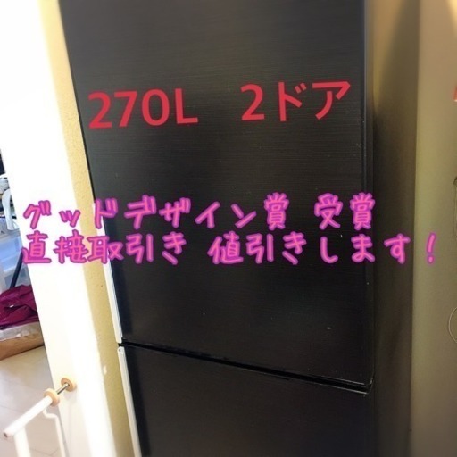 オシャレ冷蔵庫 SANYO 大きめ 270L 三洋 グッドデザイン賞 自動製氷 2ドア