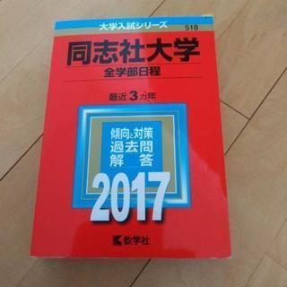 赤本　同志社大学　2017 全学部日程
