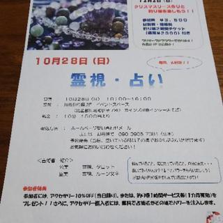 霊視鑑定イベント！お悩み相談