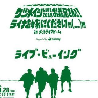 激安 日曜 ケツメイシ TOHOシネマズ 船橋ららぽーと  ライ...