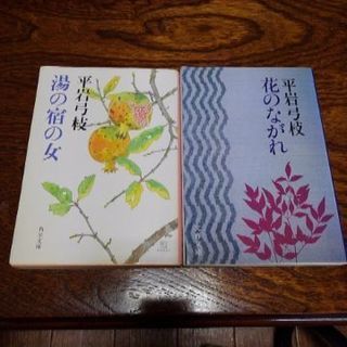 文庫２冊　平岩弓枝