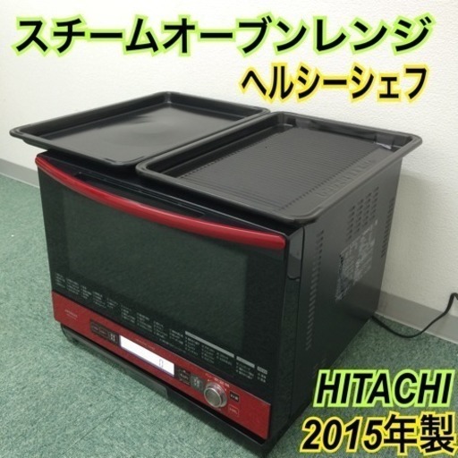 配達無料地域あり＊HITACHI スチームオーブンレンジ ヘルシーシェフ 2015年製＊