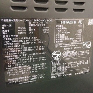 配達無料地域あり＊HITACHI スチームオーブンレンジ ヘルシーシェフ 2015年製＊