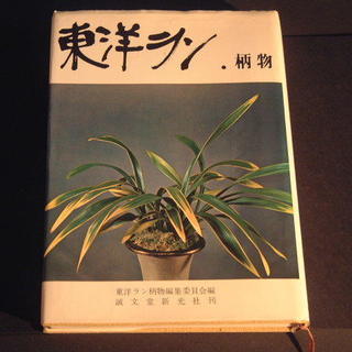 ■東洋ラン.柄物■誠文堂新光社刊■著者 東洋ラン柄物委員会編■昭...