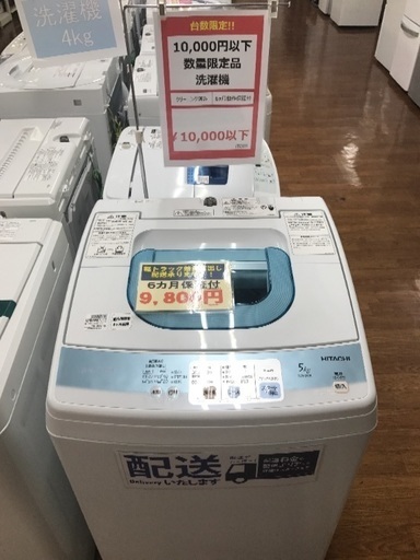 お得に綺麗な物が揃う！HITACHIの洗濯機！