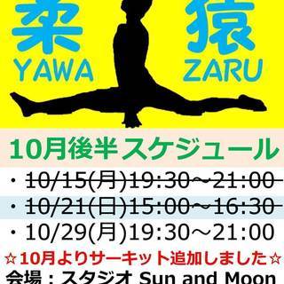 【キャンセル発生】10/29(月)19時３０分～　柔猿YAWA-ＺＡＲＵ塾 - スポーツ