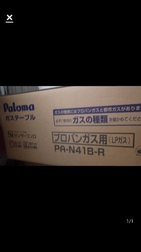 未開封  パロマ ガステーブル ガスコンロ