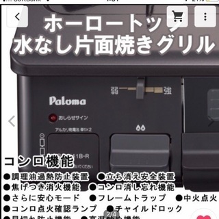 未開封  パロマ ガステーブル ガスコンロ