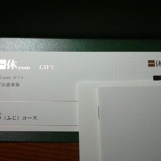 一休.com　ペアお食事券「藤」コース（10000円相当）