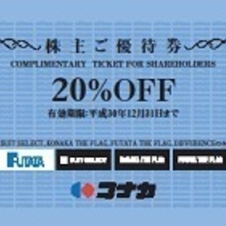 早い者勝ち！フタタ　コナカ優待券20％OFF×３枚