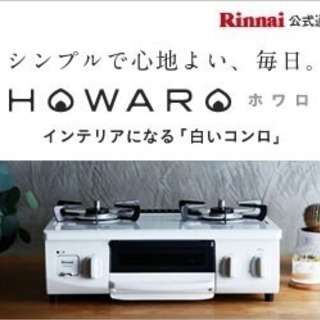 【HOWARO】リンナイガステーブル
