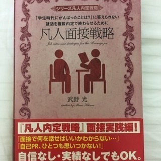 凡人のための就活指南「凡人面接戦略」