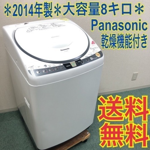 配達無料地域あり＊大容量8キロ＊Panasonic 2014年製 乾燥機能付き＊大特価！