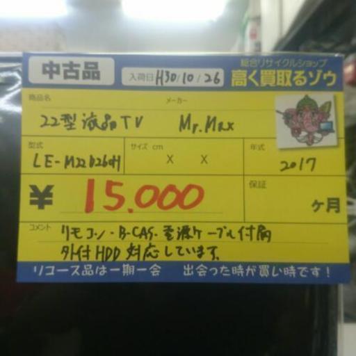 Mr.Max 22型液晶テレビ 2017年製 (高く買い取るゾウ中間店)