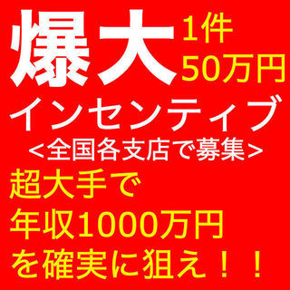 【高インセンティブ(1件最大50万円)】超大手営業職《年収100...