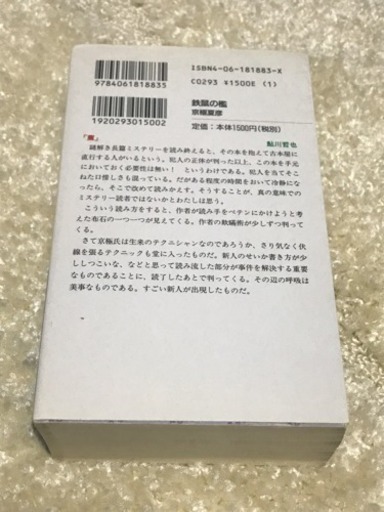 京極夏彦 鉄鼠の檻 あべかわもち 上牧の文芸の中古あげます 譲ります ジモティーで不用品の処分