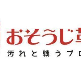 オープンキャンペーン20%OFF　おそうじ革命　熊本菊陽原水店