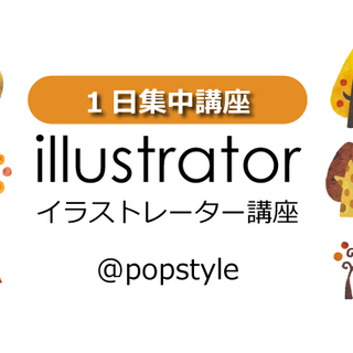 Adobe illustrator講座 （9/14）5時間一日集...