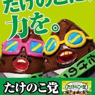 ✨✨🎶🍫やっぱりたけのこの里❤️お菓子好き友の会🍪🎶✨✨