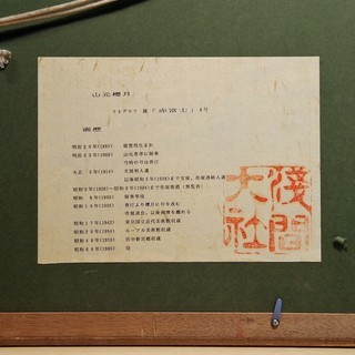 山元櫻月 「赤富士」リトグラフ8号 AP版 - インテリア雑貨/小物