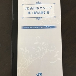 JR西日本グループ株主優待割引券
