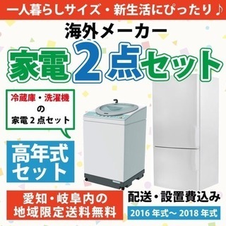 一人暮らし・単身赴任にぴったり◎ おまかせ家電海外メーカー2点セット!!