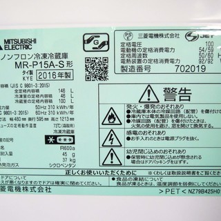 MITSUBISI 三菱 冷凍冷蔵庫 146L 2016年製