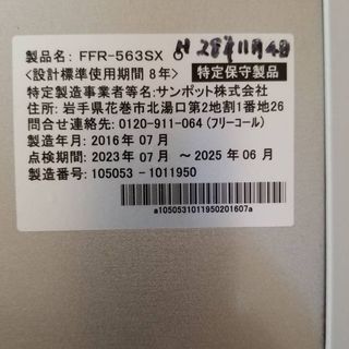 ストーブ サンポットFFR-563SX