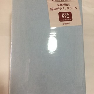 【新品未使用】 京都西川 ベッドシーツ ダブルサイズ 綿100%