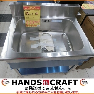 【引取限定】リクシル 一槽シンク ステンレス一槽流し台 S-1SN080B0B 店頭展示品【小倉南区葛原東】