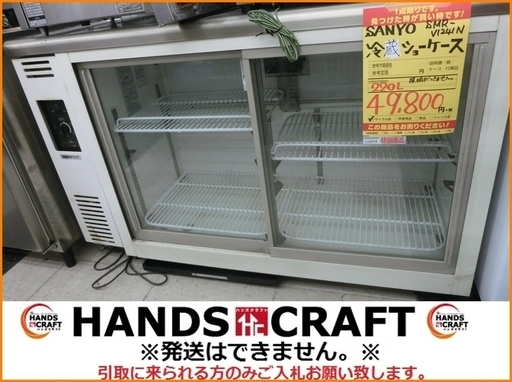 【引取限定】SANYO サンヨー 冷蔵ショーケース SMR-V124IN 中古品【小倉南区葛原東】