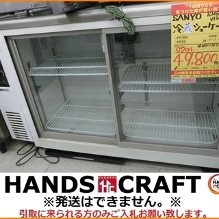 【引取限定】SANYO サンヨー 冷蔵ショーケース SMR-V1...