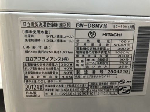 ★日立 8kg洗濯乾燥機 ビートウォッシュ BW-D8MV 2012年製【動作良好】近隣のみ配送可★