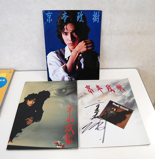 サイン入り 京本政樹 レコード9枚 パンフレット3冊 まとめて セット Paypay ペイペイ 決済可能 札幌市 清田区 平岡 モノハウス 平岡店 大谷地のその他の中古あげます 譲ります ジモティーで不用品の処分 サイン入り 京本政樹 レコード9枚 パンフレット3冊 まとめて セット Paypay ペイペイ 決済可能 札幌市 清田区 平岡 モノハウス 平岡店 大谷地のその他の中古あげます 譲ります ジモティーで不用品の処分