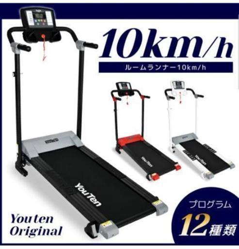 美品 YouTen YT-RR10 電動 ルームランナー ランニングマシン