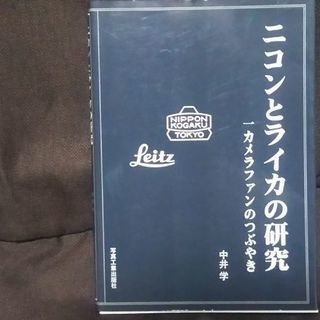 『ニコンとライカの研究』写真工業出版社刊 カメラファン必読の書