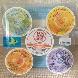 【新品】北海道 純馬油欲張りセット  