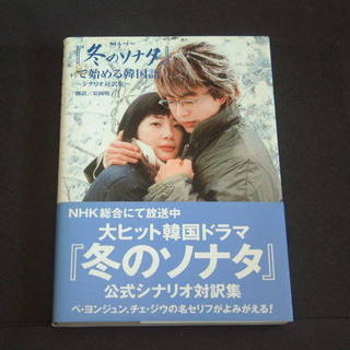 ■冬のソナタで始める韓国語■ぺ・ヨンジュン他■発行 キネマ旬報社...