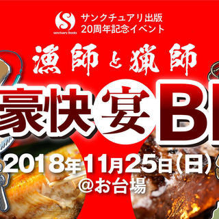 「漁師と猟師　秋の豪快宴BBQ」